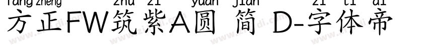 方正FW筑紫A圆 简 D字体转换